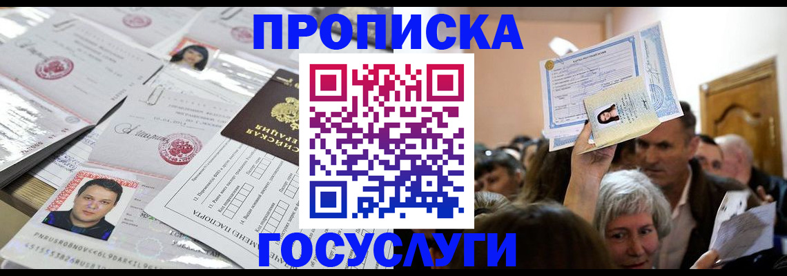 купить прописку в Кувшиново